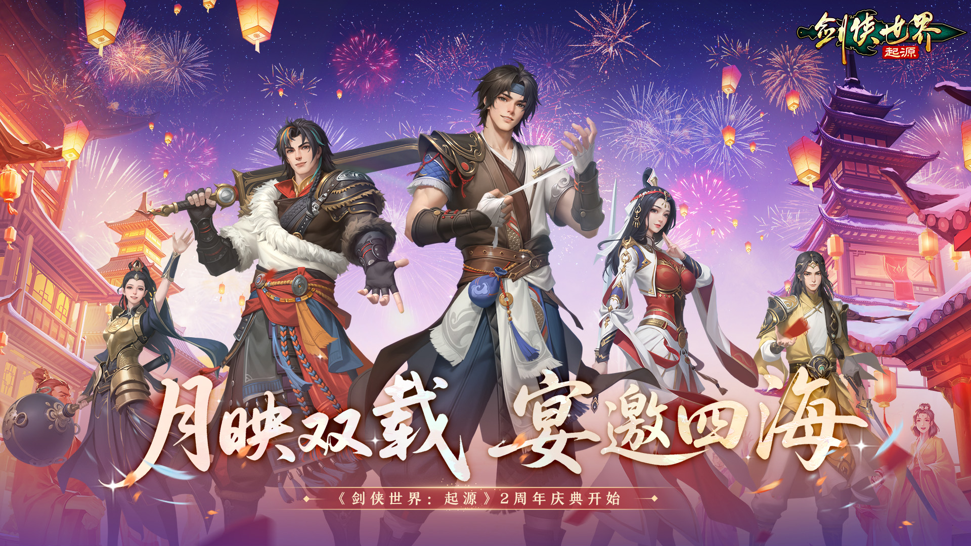 月映双载，宴邀四海！《剑侠世界：起源》手游2周年庆典开启！