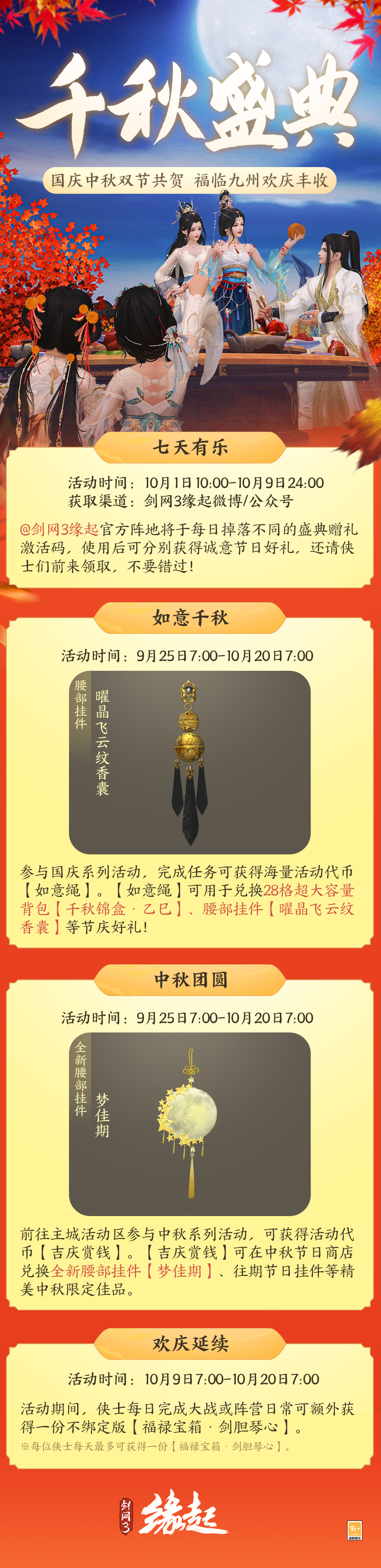 中秋国庆双节庆！《剑网3缘起》江湖新礼贺团圆