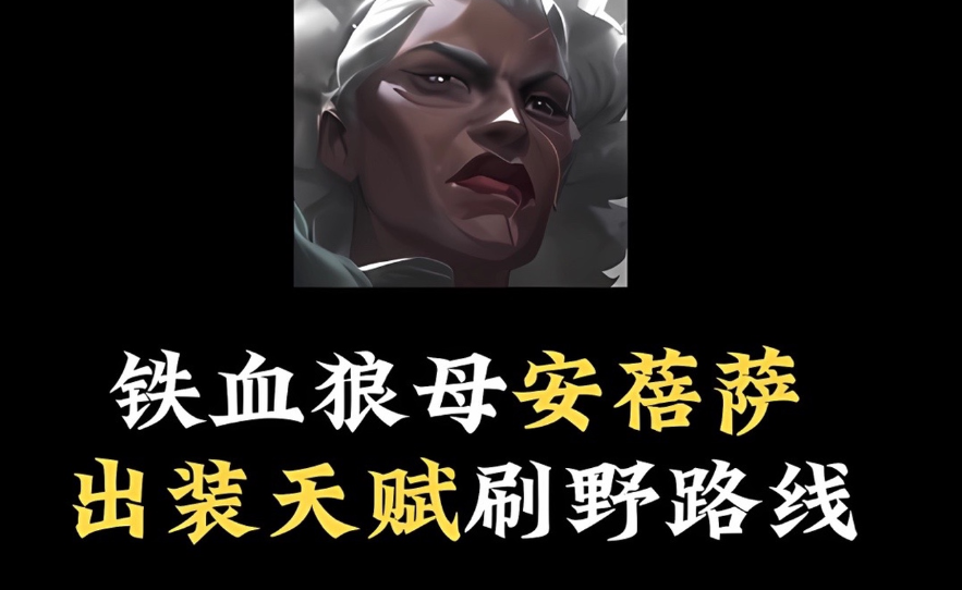 铁血狼母 安蓓萨 出装天赋以及刷野路线-小米游戏中心