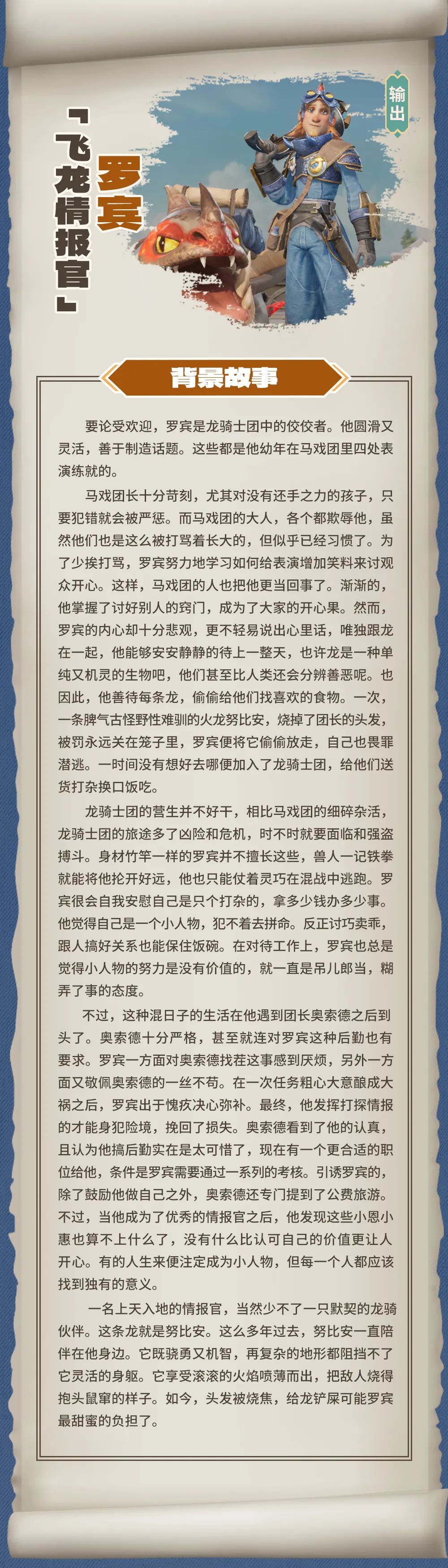 背景故事丨飞龙情报官-罗宾