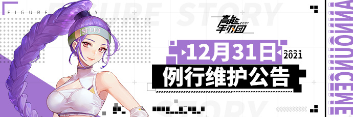 《高能手办团》12月31日例行维护公告