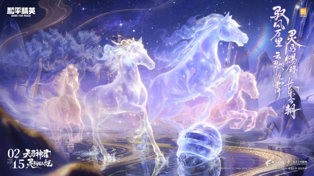 新皮肤爆料丨悬念海报抢先看！2月15日0点全新神装降临，灵马赐福，长乐今朝！