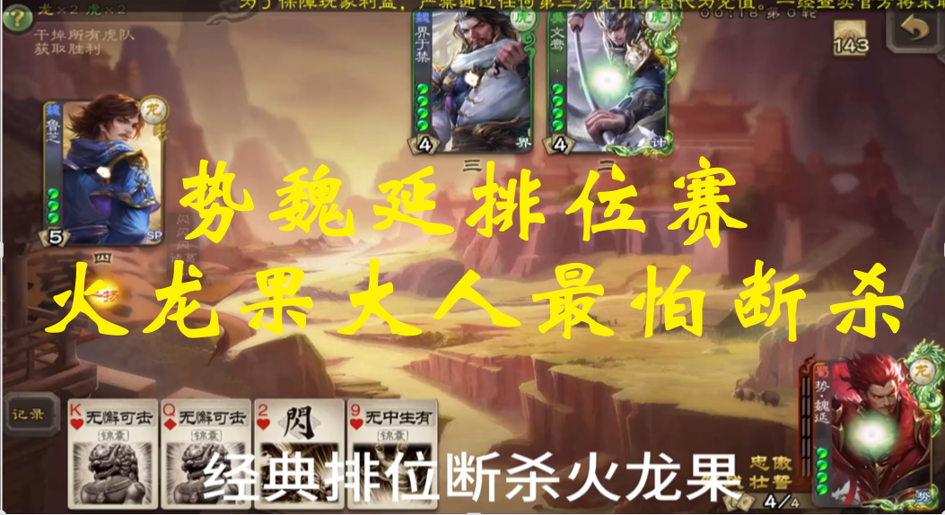 势魏延排位赛：火龙果大人最怕断杀