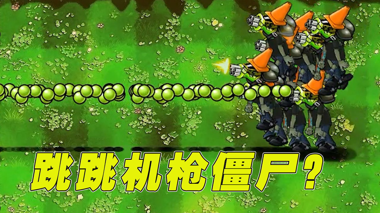 植物大战僵尸：跳跳僵尸居然变成了这样，这火力也太猛了吧？