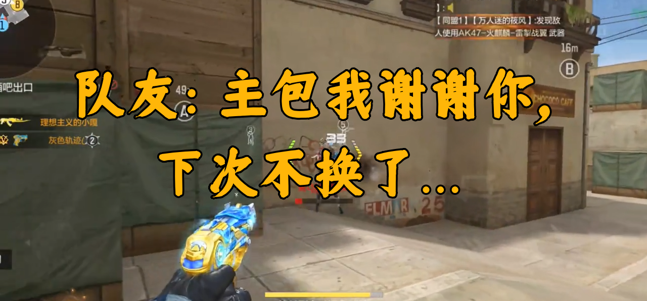 队友：主包我谢谢你，下次不换了…