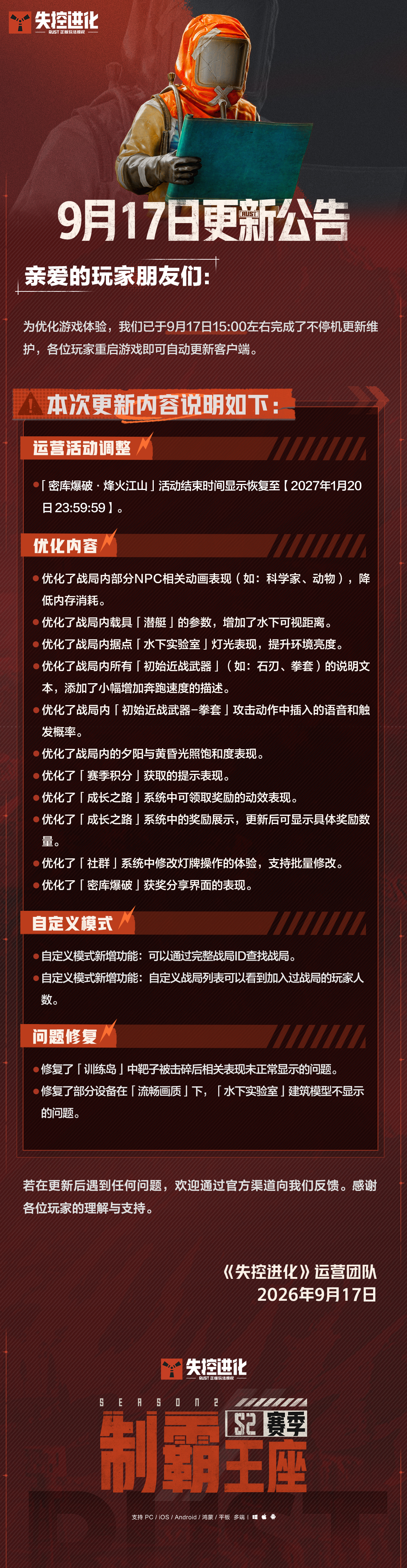 《失控进化》9月17日更新公告
