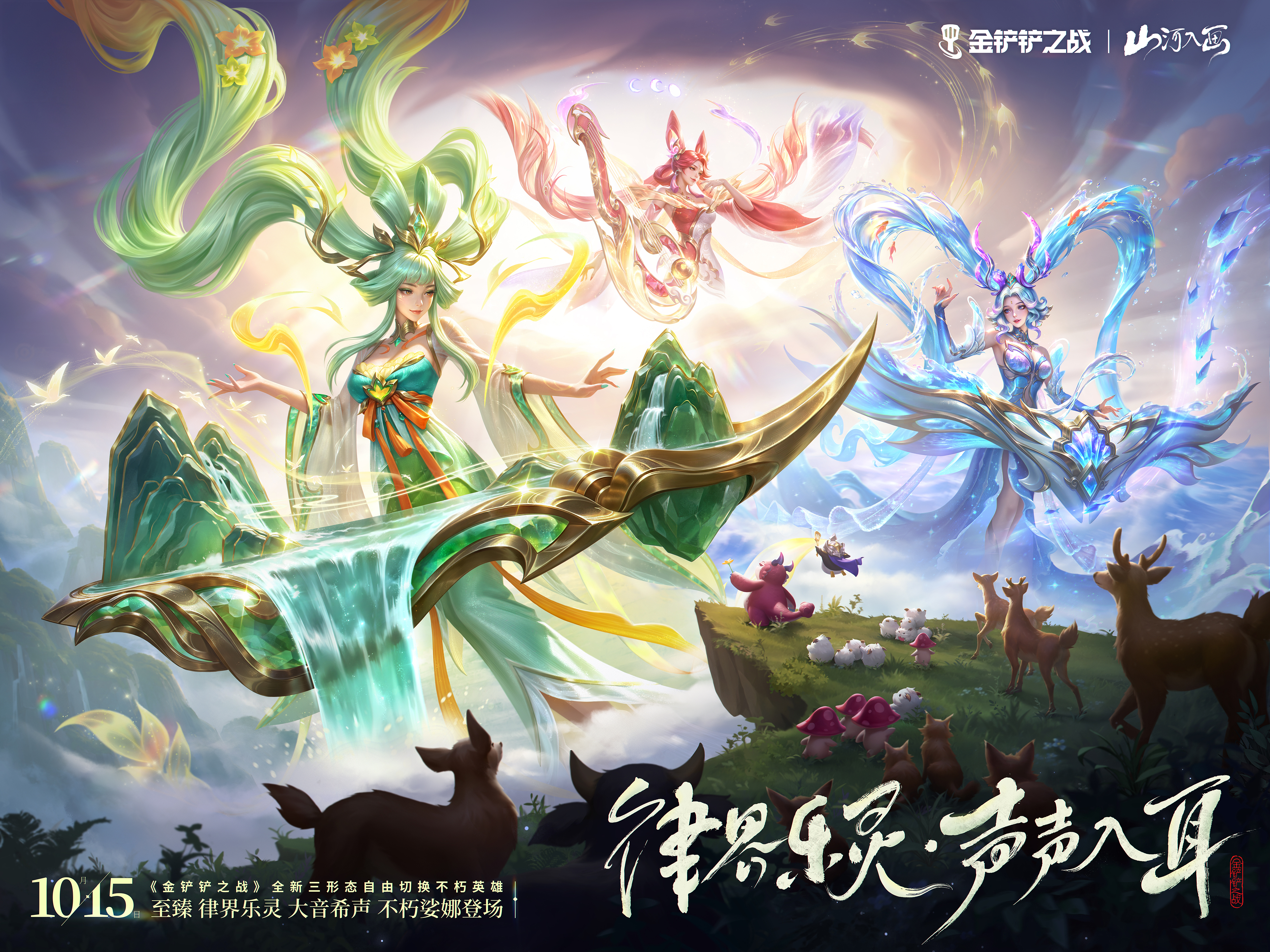 「至臻律界乐灵大音希声不朽娑娜」即将登场！「律界乐灵」系列小小英雄即将上线！