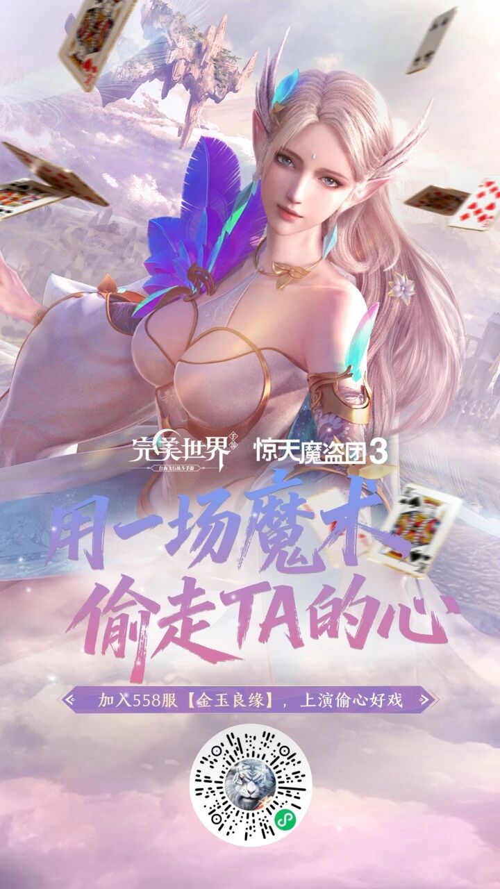 情缘专服联动 | 完美世界x《惊天魔盗团3》：偷走TA的心！