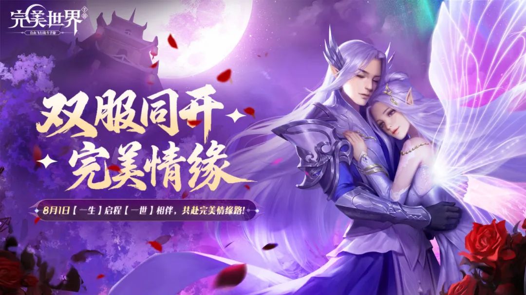 新服丨8月1日经典双服同开，一生一世一双人！