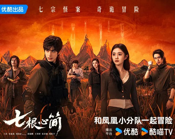 与《七根心简》凤凰小队一起冒险，分享赢取优酷月卡！