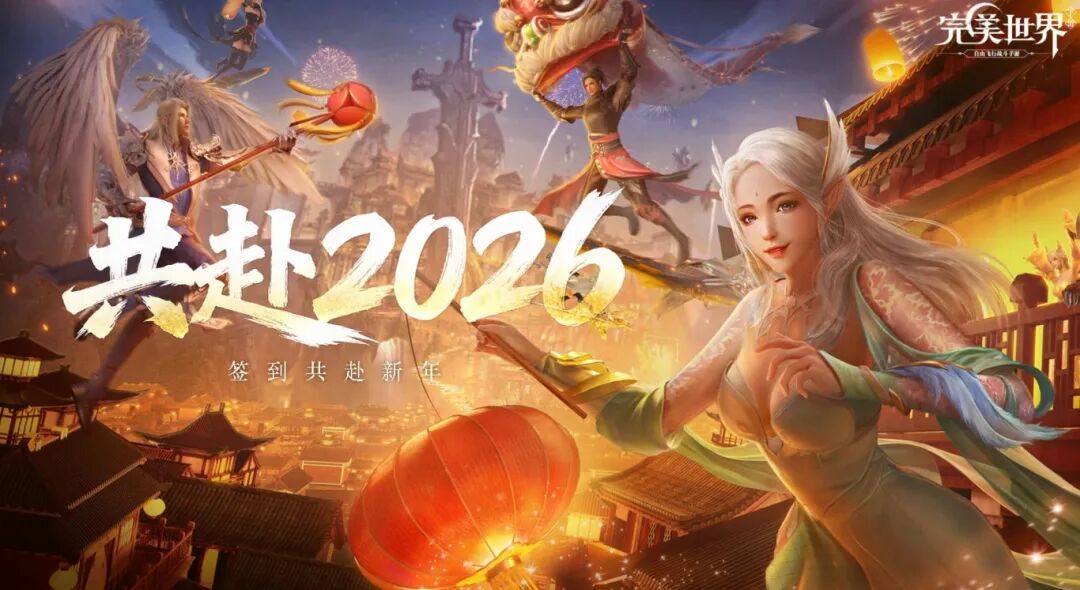 诚邀修真者们共度跨年，这波签到福利真是爽翻啦~