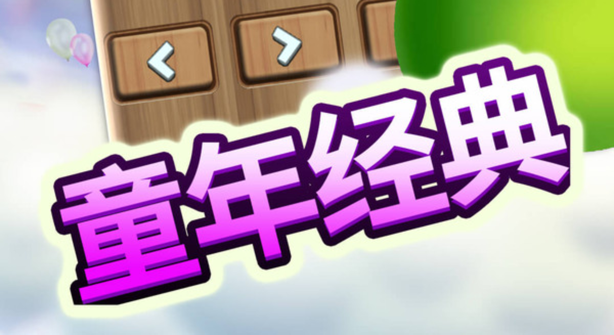 木头俄罗斯方块：经典焕新，指尖消除的畅爽狂欢！