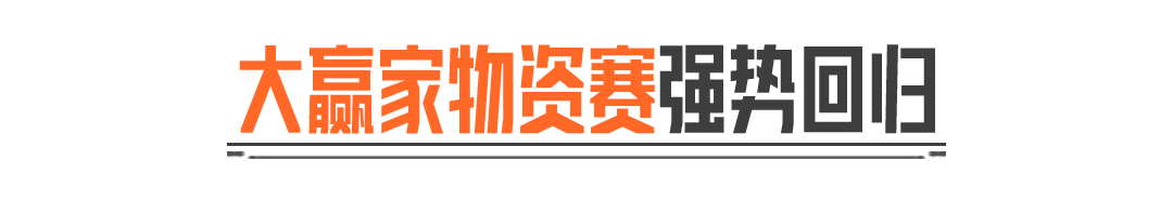 大赢家物资赛强势回归！专属套装、动态名片等你来赢！
