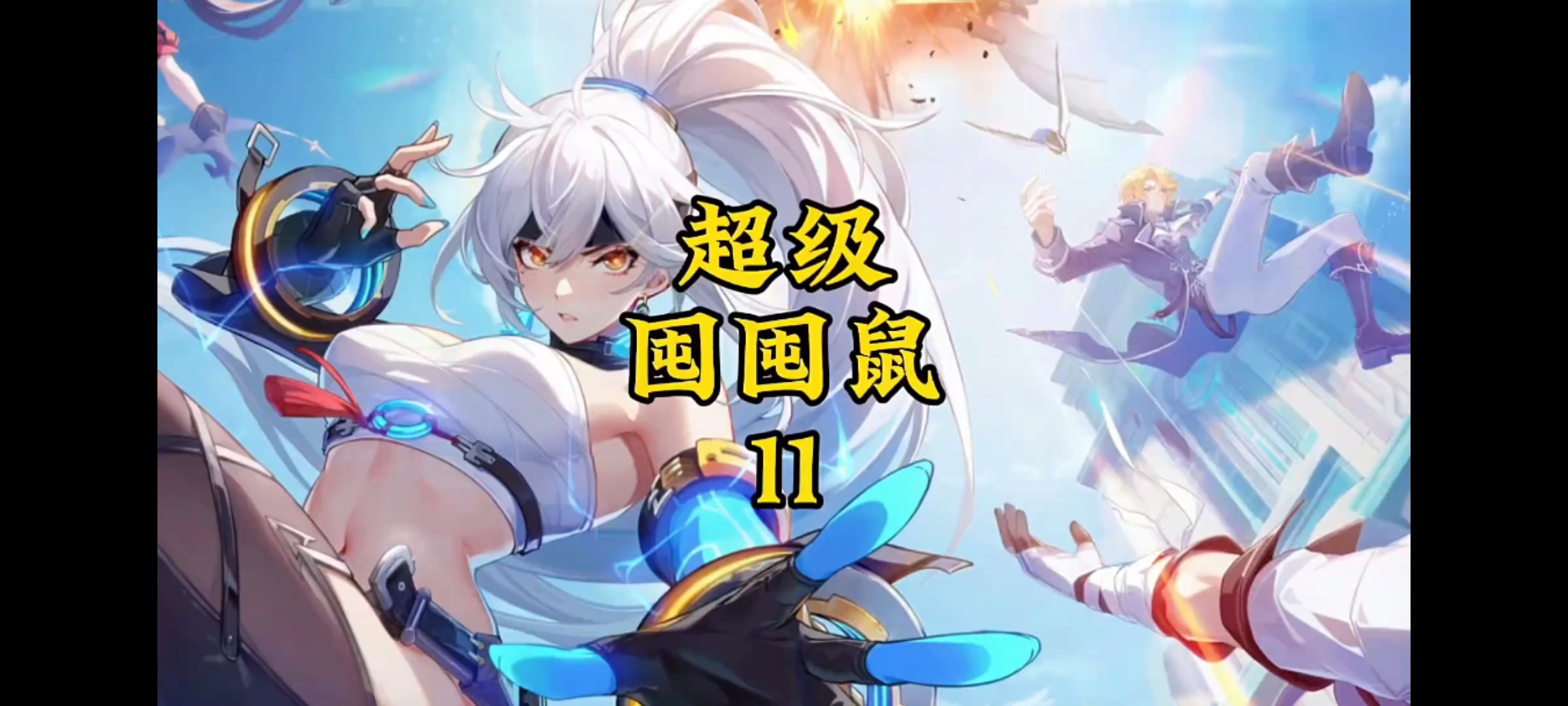 超级囤囤鼠第十一期 她来了