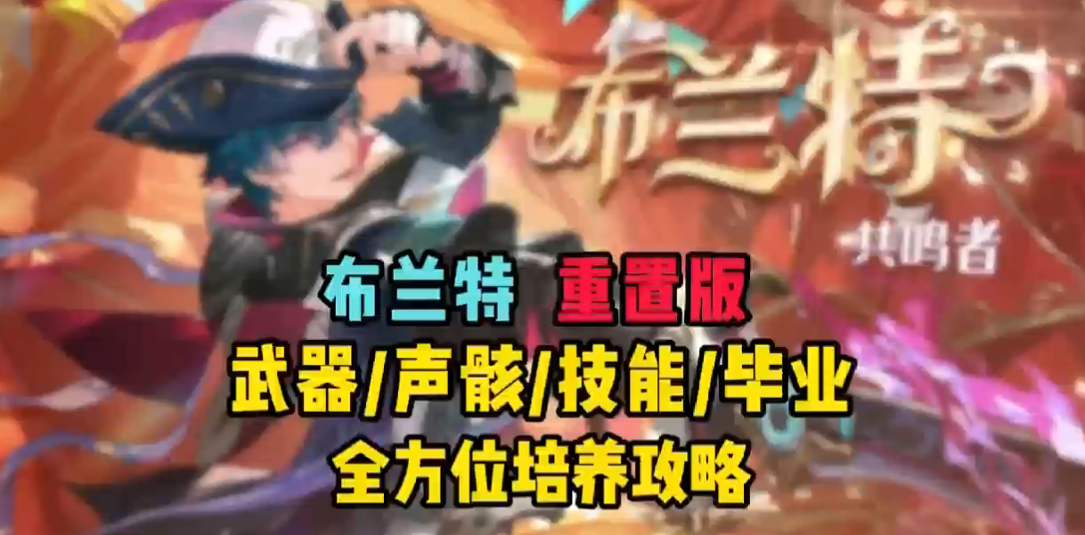 布兰特复刻培养攻略