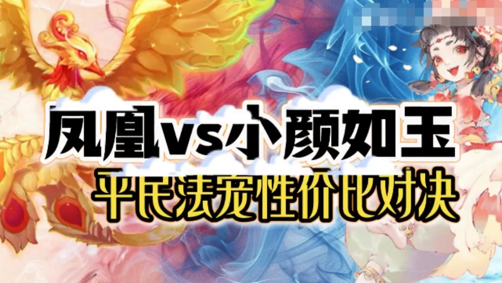 玩家分享：凤凰vs小颜如玉，平民法宠性价比对决