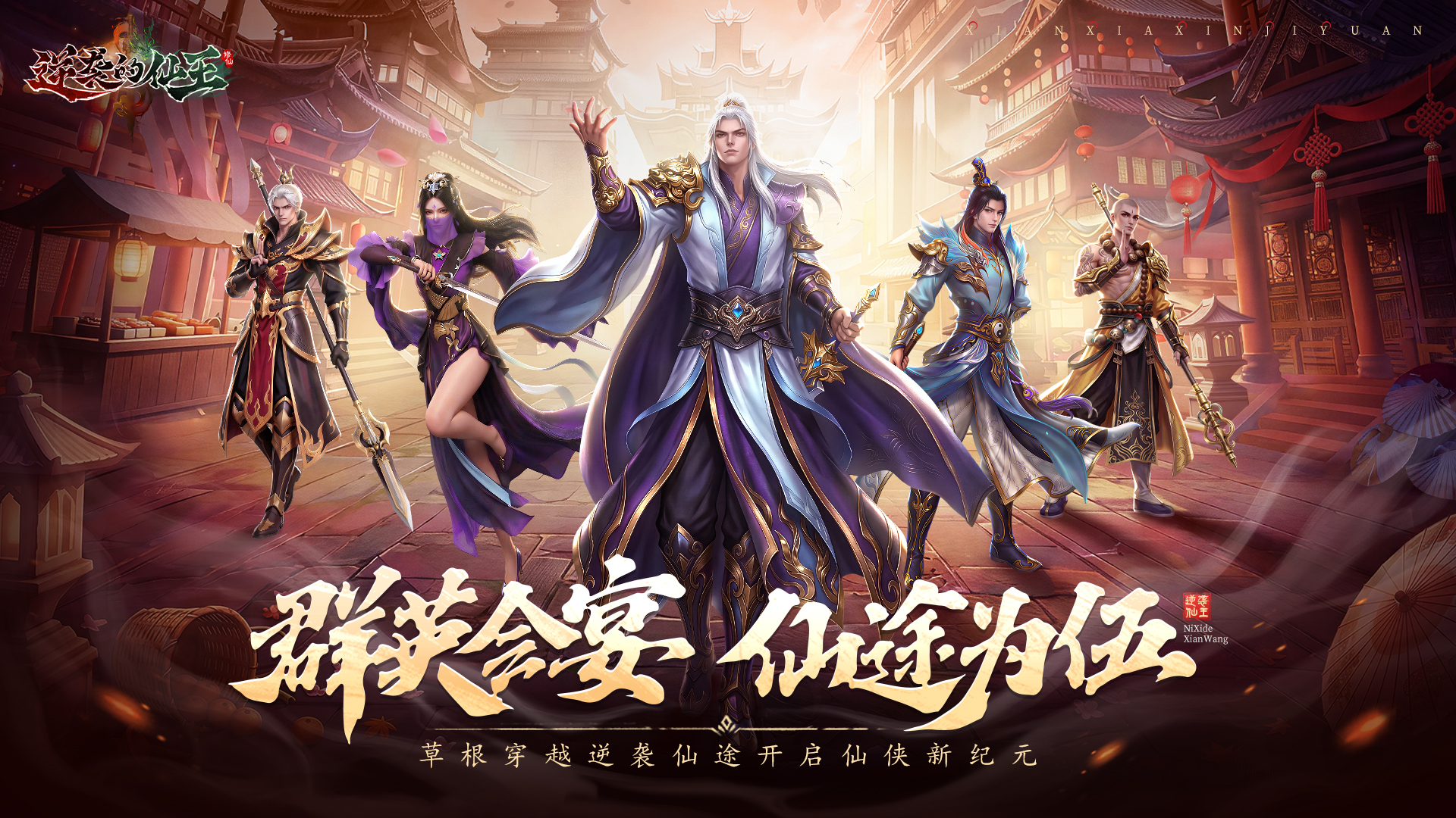 【送京东卡】《逆袭的仙王》预下载开启，8月7日正式首发！晒游戏截图赢海量京东卡！