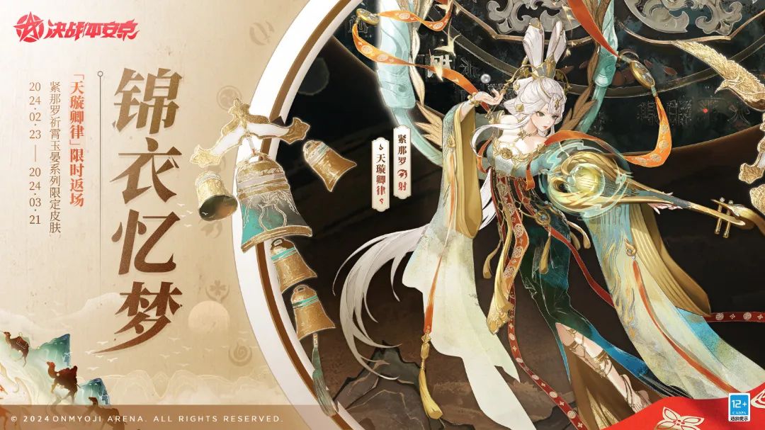 锦衣忆梦|紧那罗「天璇卿律」限时返场！