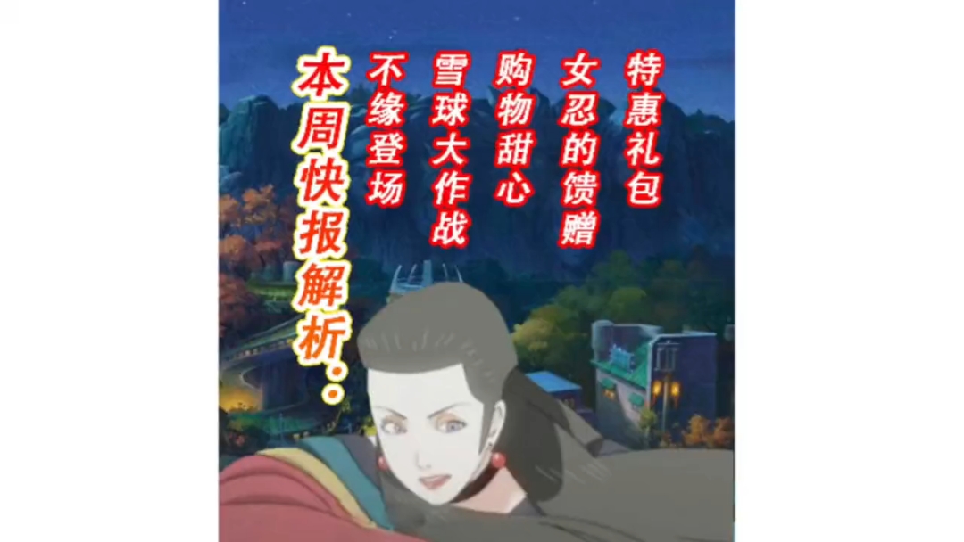 本周快报解析:不缘登场,雪球大作战,购物甜心,女忍的馈赠-小米游戏中心