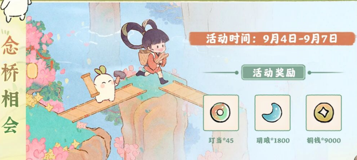 游戏五日谈：桃源深处有人家念桥相会活动来袭，应时纳佑返场