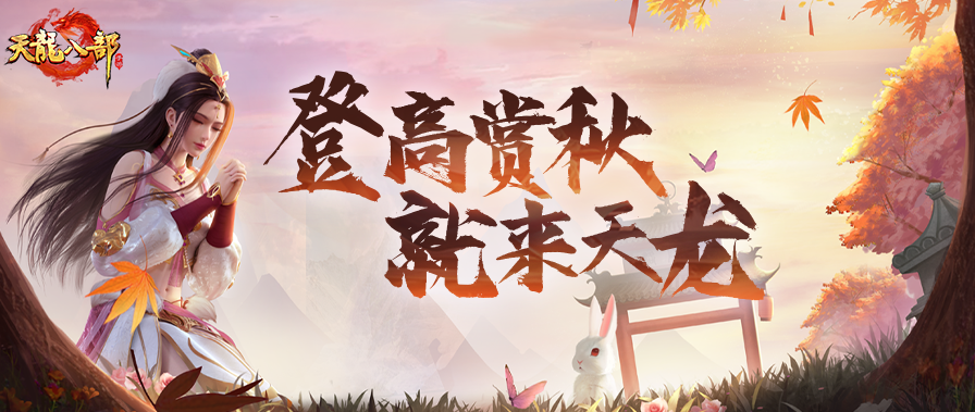活动爆料丨解锁赏秋新玩法！美景与福利双收获！