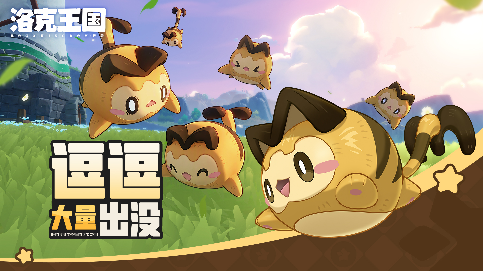 《洛克王国：世界》 周末活动预告「逗逗大量出没」