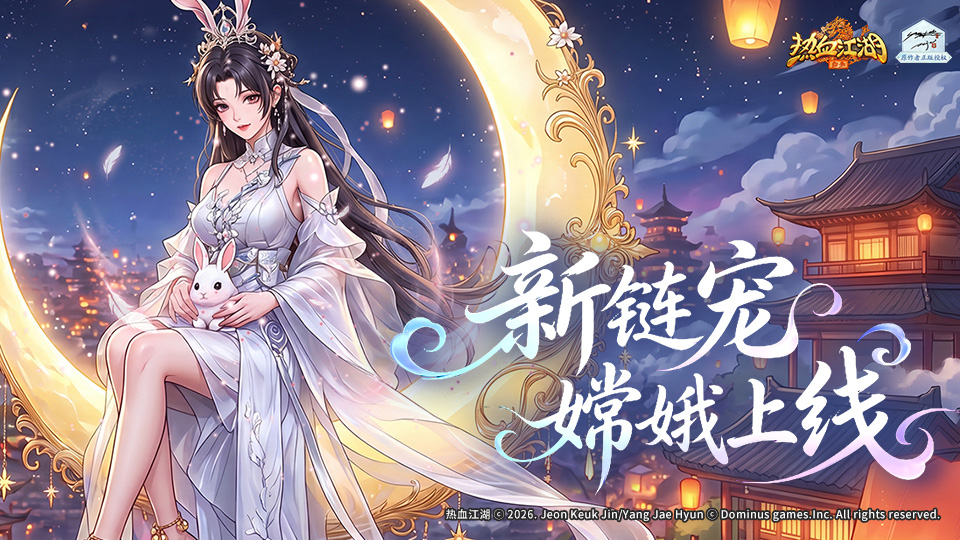 《活动预告》月落广寒仙宠降临，海量豪礼限时上线