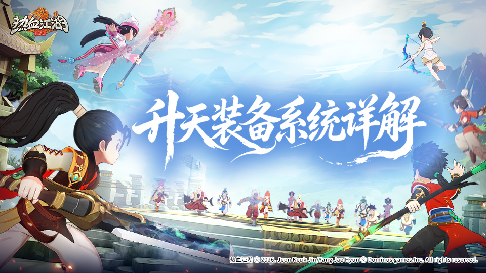 【功能预告】升天装备系统详解，问鼎江湖新战力