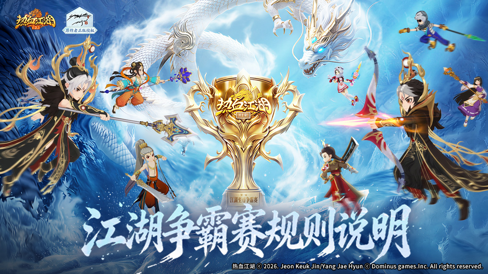 《热血江湖：归来》首届江湖争霸赛规则详细说明