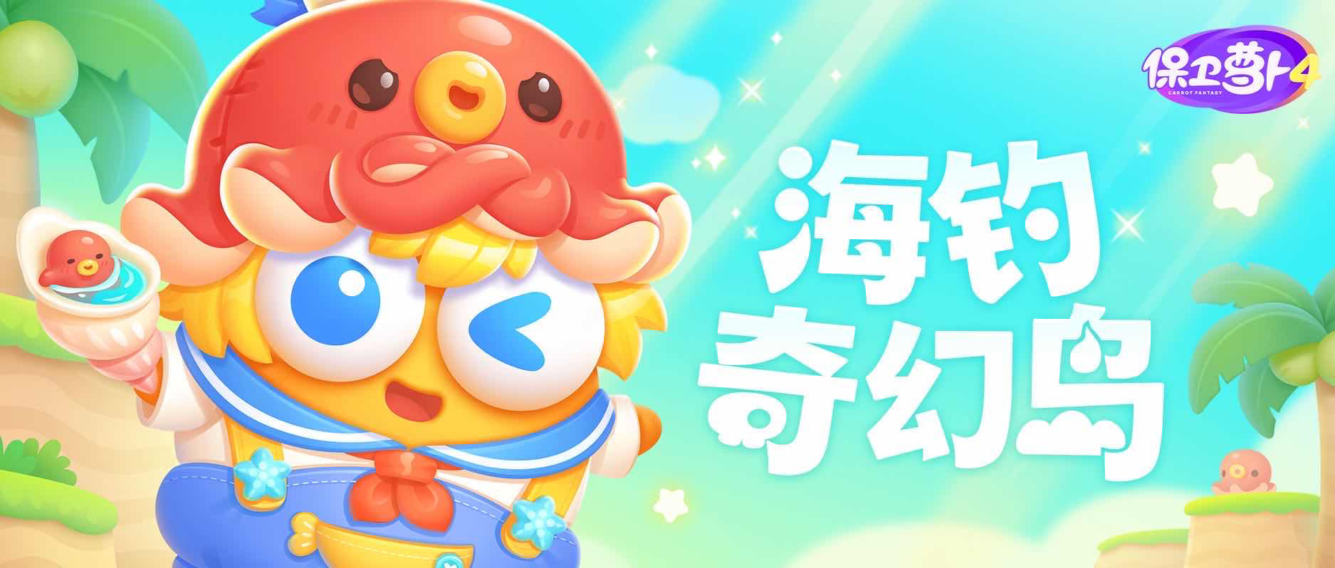 手游日报0504：使命召唤手游发放异星春遇登录奖励；保卫萝卜4开启海钓奇幻岛活动