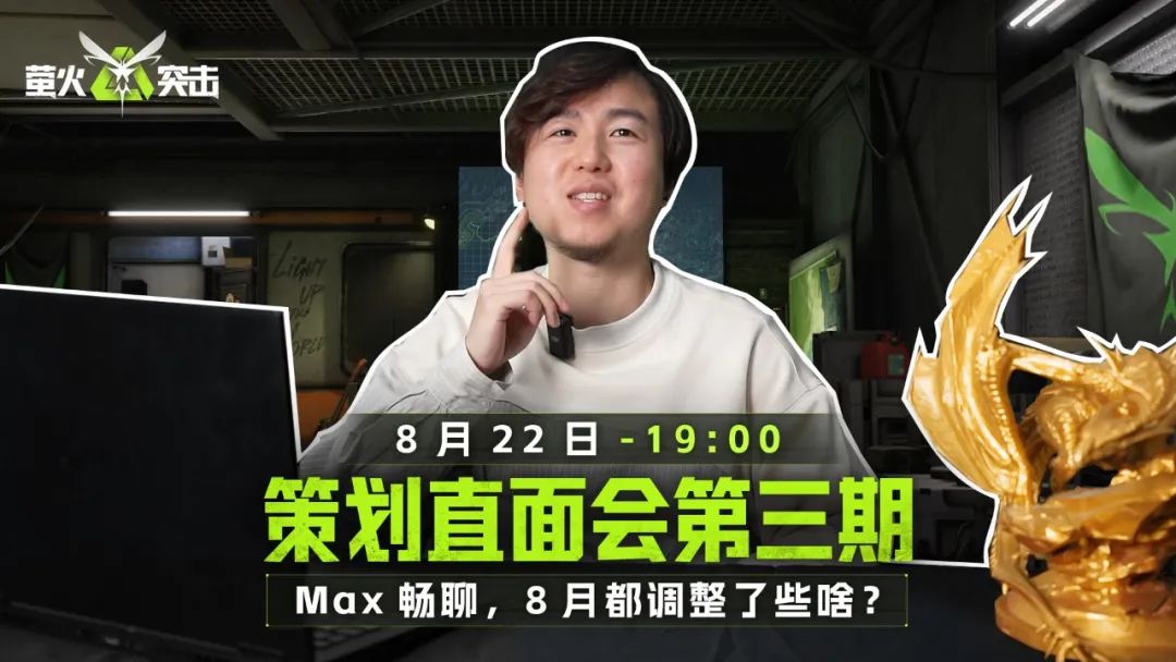 赛季末狂欢加速，追击MAX赢神秘藏品！锁定明晚直播畅聊平衡性调整！