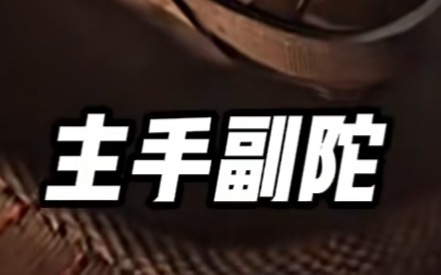 一周变强之路（主手副陀）