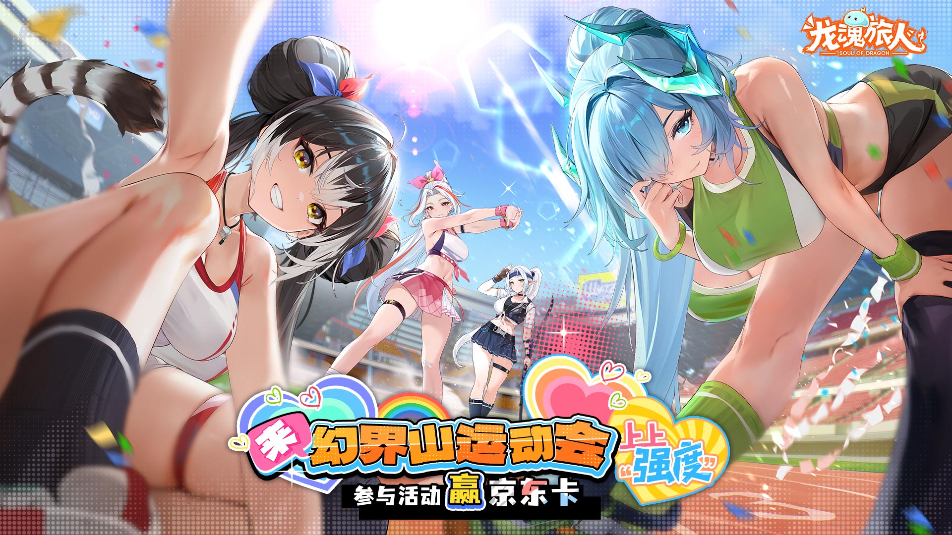 【有奖活动】《龙魂旅人》幻界山运动会正式开幕，晒活动截图赢好礼