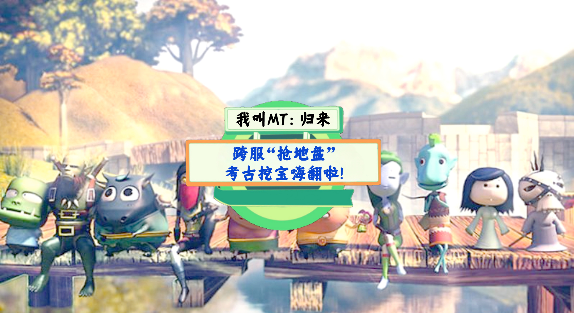 《我叫MT：归来》手游测评：跨服“抢地盘”、考古挖宝嗨翻啦！