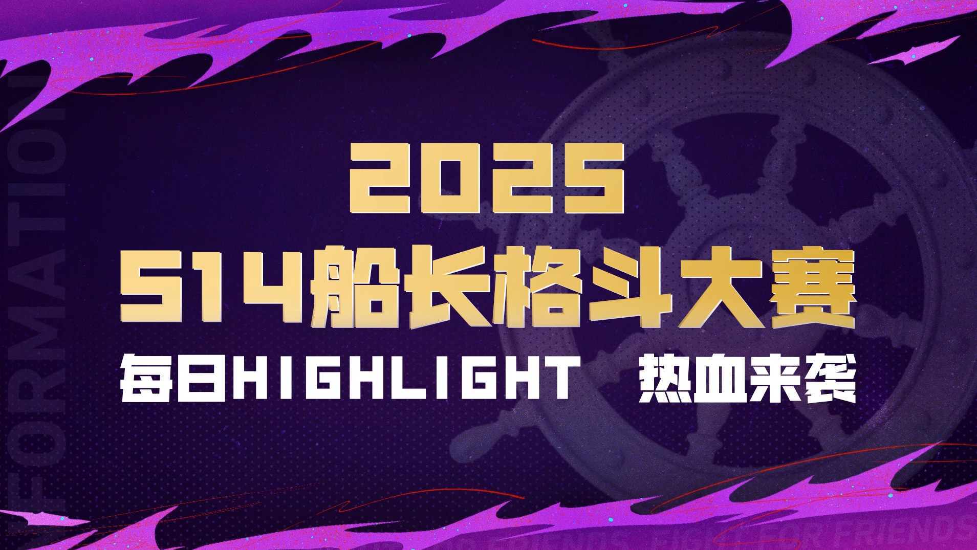 S14船长格斗大赛高光集锦Day1