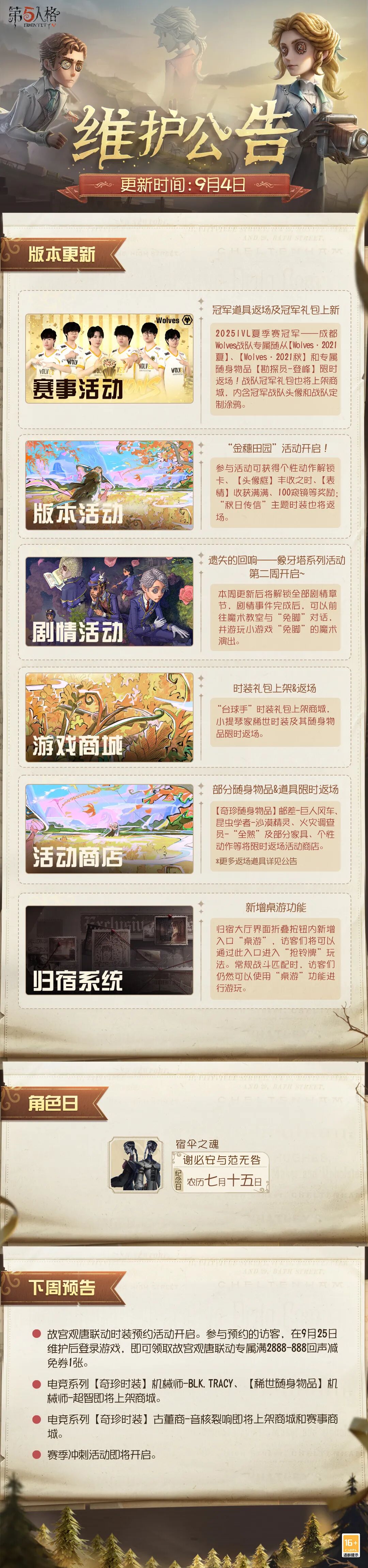 《第五人格》2025年9月4日维护公告