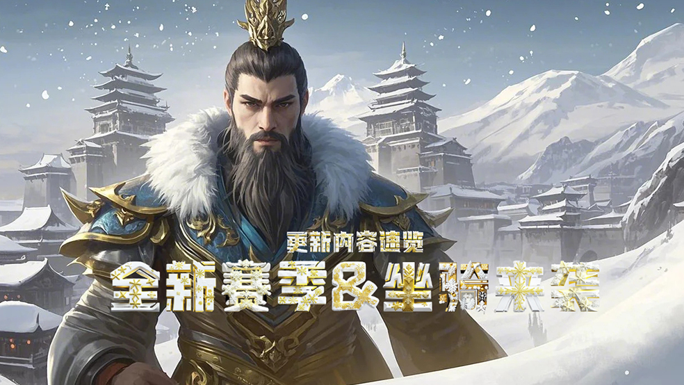 三国：冰河时代全新内容速览！