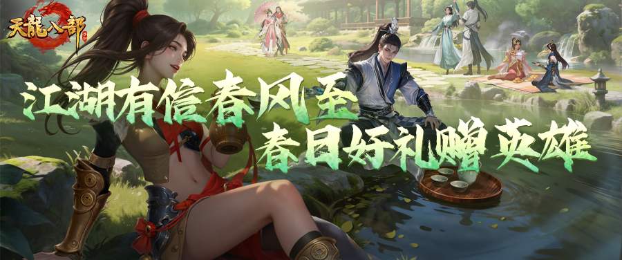 活动前瞻丨新动作！新珍兽皮肤！来天龙感受焕然一新的春天！