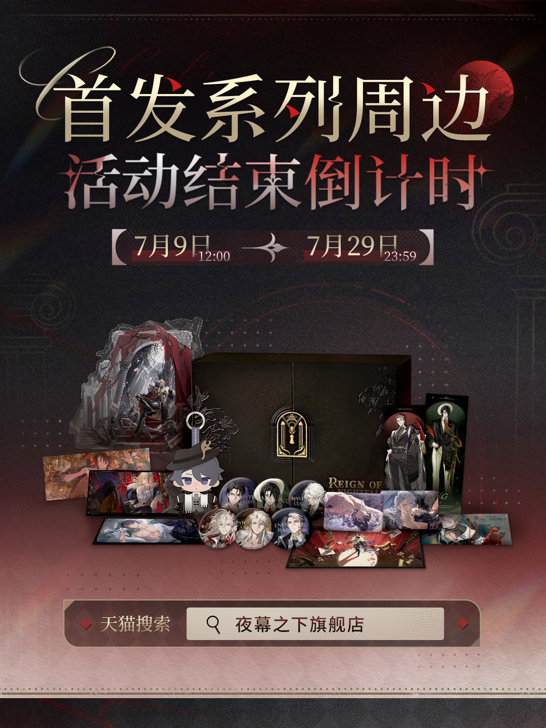 《夜幕之下》首发系列周边预售期即将结束