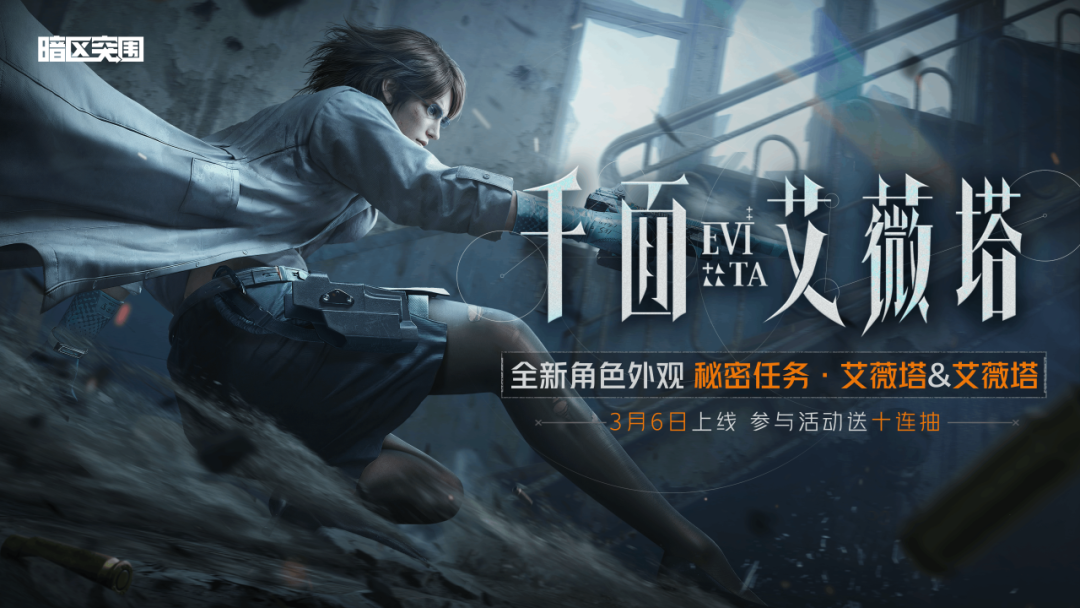 「千面·艾薇塔」系列军需3月6日上线，送十连抽！