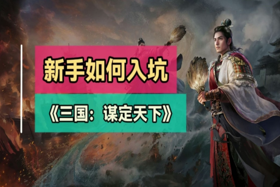 三谋的主要玩法及前七天的开荒要领