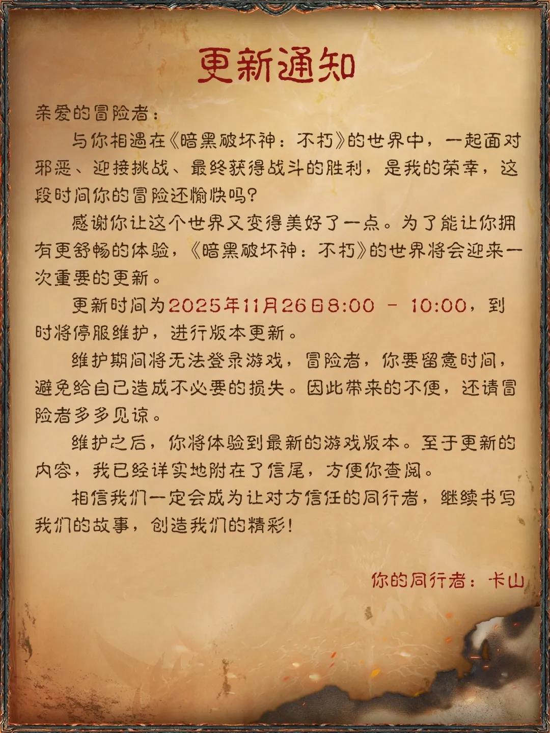 《暗黑破坏神：不朽》11月26日更新公告