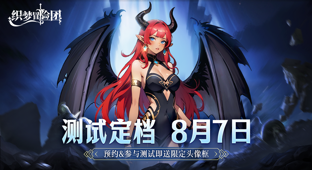 《织梦冒险团》删档计费测试定档8月7日！
