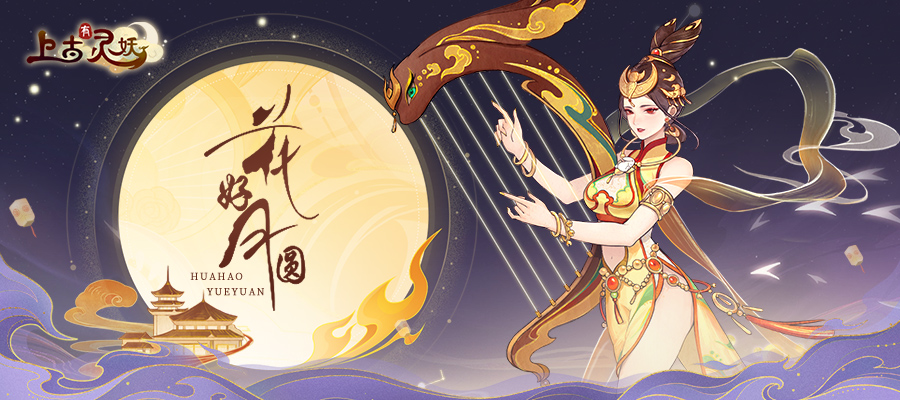 【内含礼包码】愿皓月当空，我们都能与爱相拥！