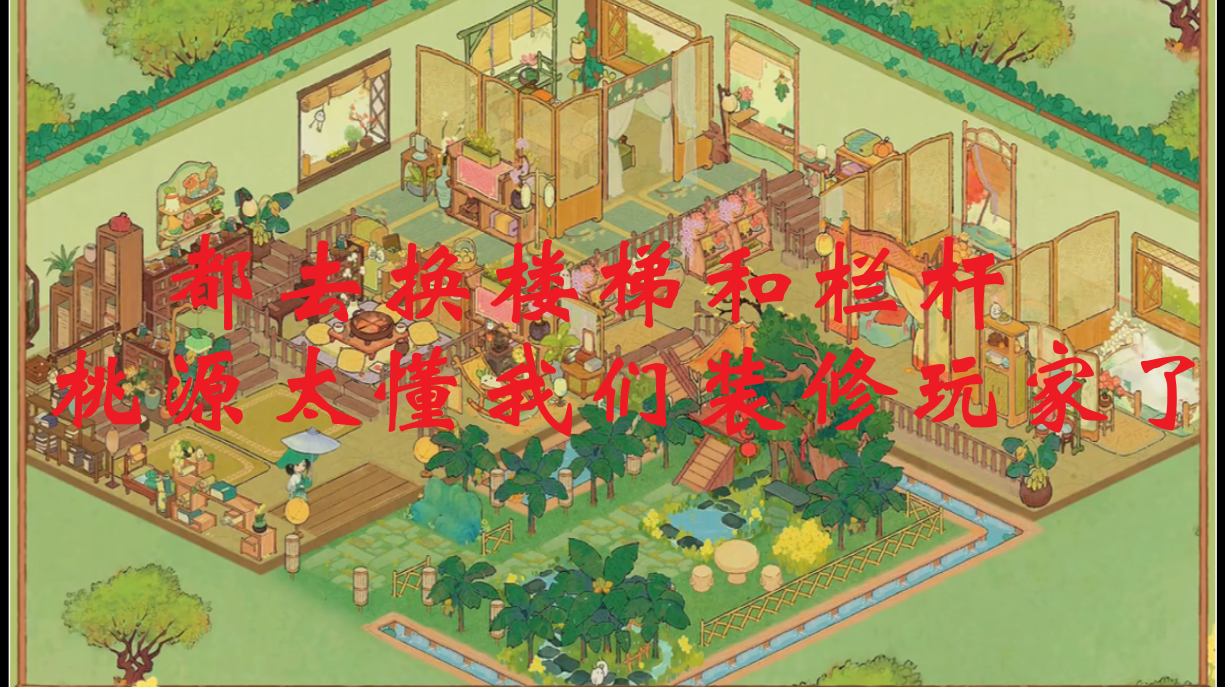都去换楼梯和栏杆，桃源太懂我们装修玩家了