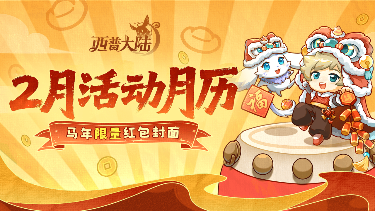 财神盐驾到！2月新春活动月历&限量红包封面免费派发