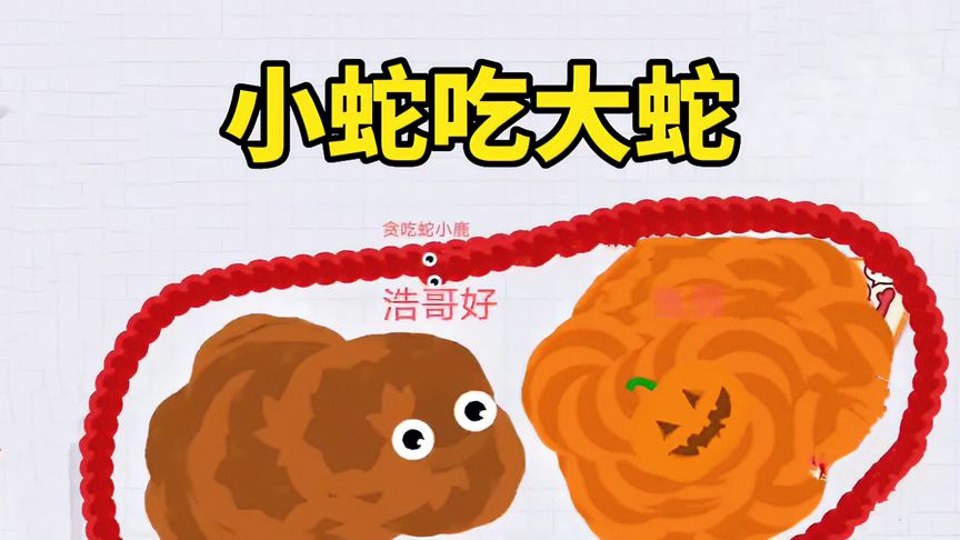 贪吃蛇大作战：小蛇居然同时围三条蛇王！