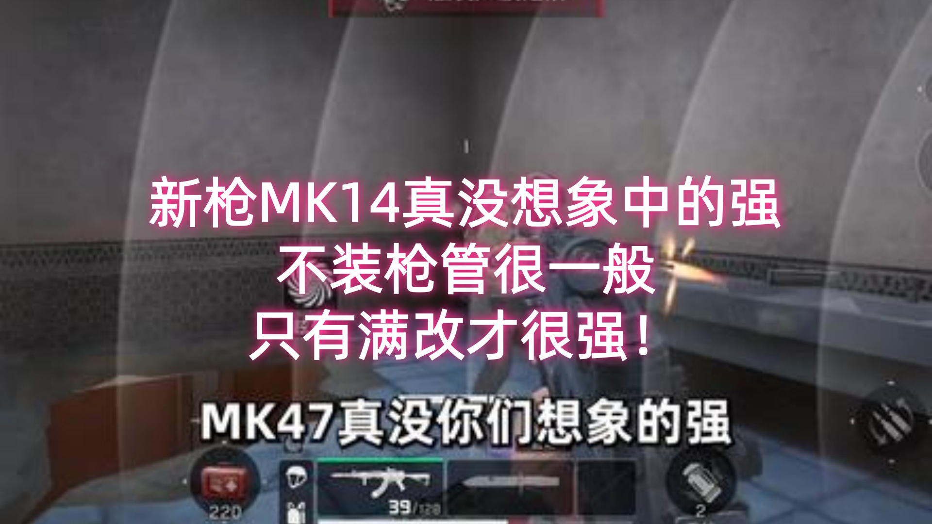 新枪MK14真没想象中的强，不装枪管很一般，只有满改才很强！
