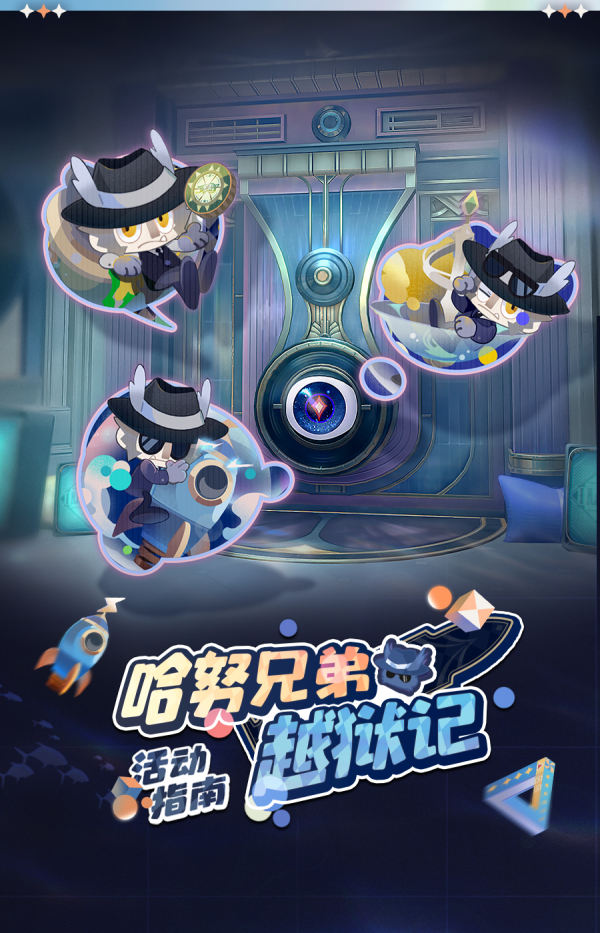 「哈努兄弟越狱记」活动指南