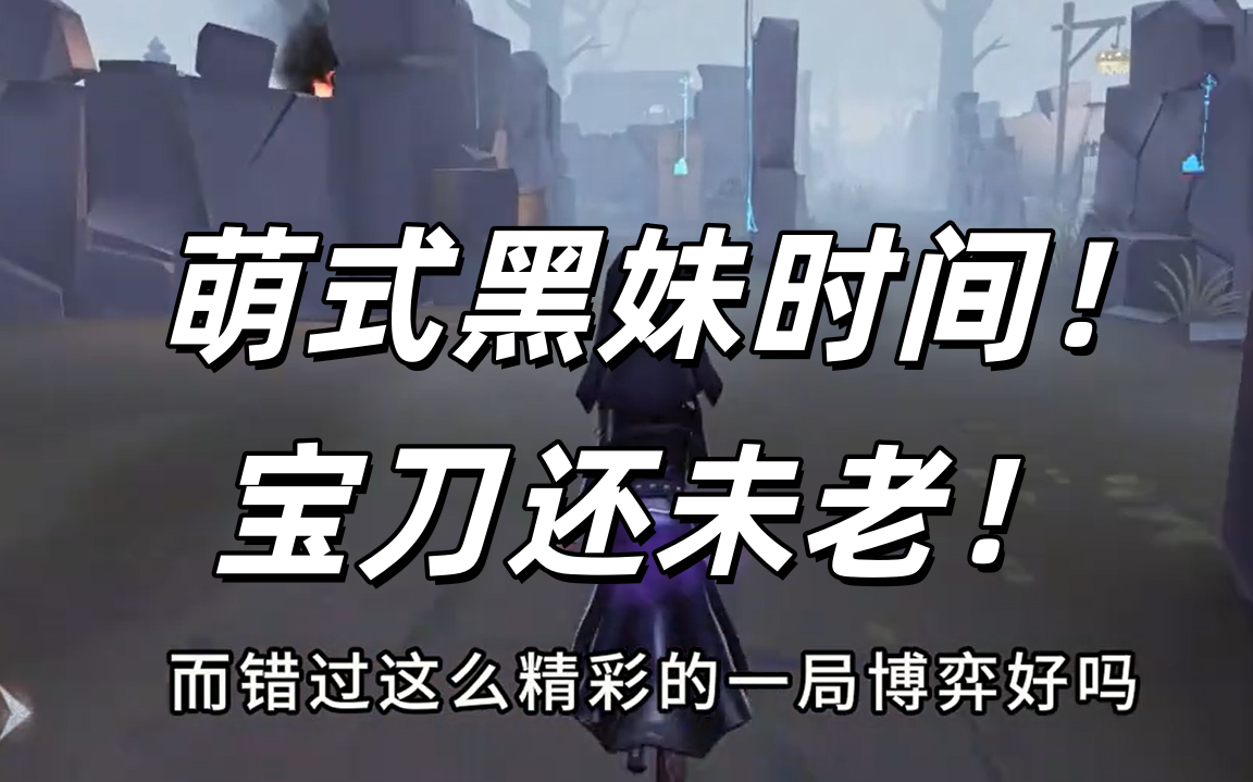  萌式黑妹时间！宝刀还未老！